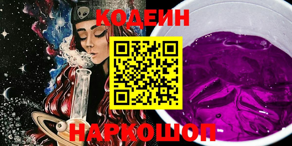 Codein Purple Drank  Вход с VPN  Боровичи  Кодеиновый сироп Lean Purple Drank 